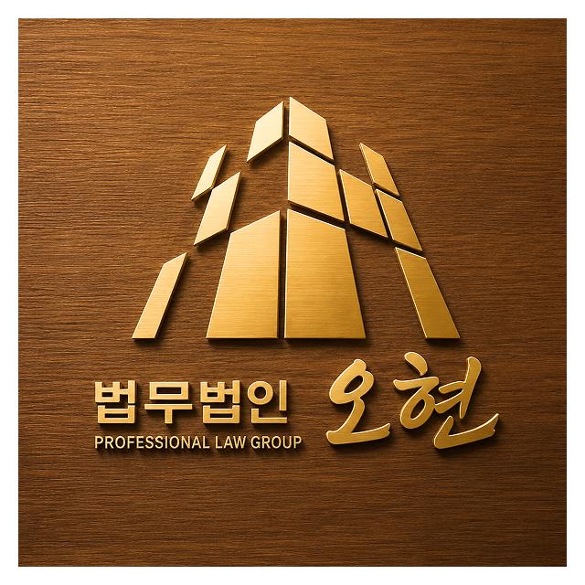 법무법인 오현 365일 연중무휴, 24시간 상담 부천변호사