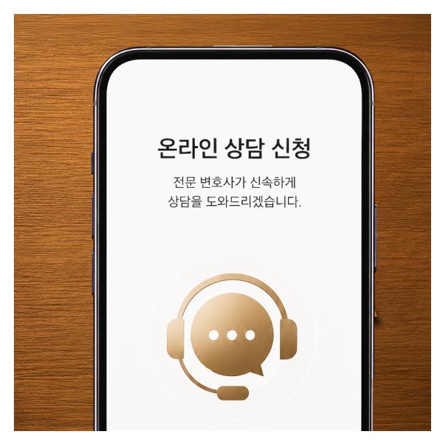 온라인상담신청 전문변호사가 신속하게 도와드리겠습니다.